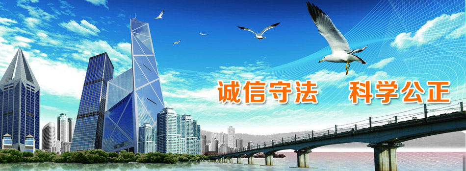 誠(chéng)信守法  科學(xué)公正